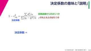 38
2021年度秋学期　統計学　／　関西大学総合情報学部　浅野　晃
決定係数の意味と「説明」
31
回帰直線からのばらつき
1 − r2
xy =

d2
i /n

(yi − ȳ)2/n
決定係数
y のもともとのばらつき
決定係数 =
 