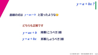 38
2021年度秋学期　統計学　／　関西大学総合情報学部　浅野　晃
y = a + bx ?
10
直線の式は y = ax + b と習ったような🤔🤔
どちらも正解です
y = ax + b
y = a + bx 昇冪（しょうべき）順
降冪（こうべき）順
 