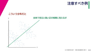 38
2021年度秋学期　統計学　／　関西大学総合情報学部　浅野　晃
注意すべき例
38
全体で見ると弱い正の相関に見えるが
x
y
こういう分布だと
 