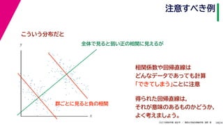 38
2021年度秋学期　統計学　／　関西大学総合情報学部　浅野　晃
注意すべき例
38
相関係数や回帰直線は
どんなデータであっても計算
「できてしまう」ことに注意
全体で見ると弱い正の相関に見えるが
得られた回帰直線は，
それが意味のあるものかどうか，
よく考えましょう。
x
y
こういう分布だと
群ごとに見ると負の相関
 