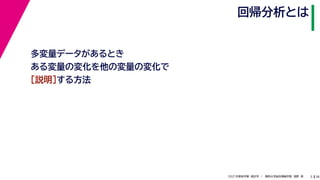 38
2021年度秋学期　統計学　／　関西大学総合情報学部　浅野　晃
回帰分析とは
3
多変量データがあるとき
ある変量の変化を他の変量の変化で
［説明］する方法
 