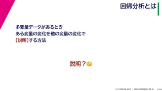 38
2021年度秋学期　統計学　／　関西大学総合情報学部　浅野　晃
回帰分析とは
3
多変量データがあるとき
ある変量の変化を他の変量の変化で
［説明］する方法
説明？🤔🤔
 