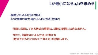 38
2021年度秋学期　統計学　／　関西大学総合情報学部　浅野　晃
Lが最小になるa,bを求める
15
•偏微分による方法（付録１）
•「２次関数の最大・最小」による方法（付録２）
付録に収録してある数式の展開は，試験の範囲には含みません。
今から，「偏微分による方法」の考え方
（数式そのものではなくて考え方）を説明します。
 