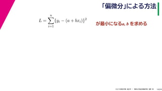 38
2021年度秋学期　統計学　／　関西大学総合情報学部　浅野　晃
「偏微分」による方法
16
L =
n

i=1
{yi − (a + bxi)}2
　 　
が最小になるa, b を求める
 
