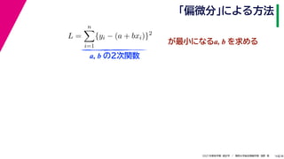 38
2021年度秋学期　統計学　／　関西大学総合情報学部　浅野　晃
「偏微分」による方法
16
L =
n

i=1
{yi − (a + bxi)}2
　 　
が最小になるa, b を求める
a, b の２次関数
 