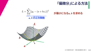 38
2021年度秋学期　統計学　／　関西大学総合情報学部　浅野　晃
「偏微分」による方法
16
L =
n

i=1
{yi − (a + bxi)}2
　 　
が最小になるa, b を求める
a, b の２次関数
a
b
L
★
a
b
L
 