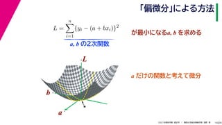 38
2021年度秋学期　統計学　／　関西大学総合情報学部　浅野　晃
「偏微分」による方法
16
L =
n

i=1
{yi − (a + bxi)}2
　 　
が最小になるa, b を求める
a, b の２次関数
a
b
L
★
a
b
L
a だけの関数と考えて微分
 