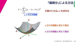 38
2021年度秋学期　統計学　／　関西大学総合情報学部　浅野　晃
「偏微分」による方法
16
L =
n

i=1
{yi − (a + bxi)}2
　 　
が最小になるa, b を求める
a, b の２次関数
a
b
L
★
a
b
L
a だけの関数と考えて微分
b だけの関数と考えて微分
 