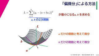 38
2021年度秋学期　統計学　／　関西大学総合情報学部　浅野　晃
「偏微分」による方法
16
L =
n

i=1
{yi − (a + bxi)}2
　 　
が最小になるa, b を求める
a, b の２次関数
a
b
L
★
a
b
L
a だけの関数と考えて微分
b だけの関数と考えて微分
 