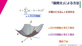 38
2021年度秋学期　統計学　／　関西大学総合情報学部　浅野　晃
「偏微分」による方法
16
L =
n

i=1
{yi − (a + bxi)}2
　 　
が最小になるa, b を求める
a, b の２次関数
a
b
L
★
a
b
L
a だけの関数と考えて微分
b だけの関数と考えて微分
微分？😵😵
 