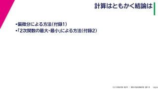 38
2021年度秋学期　統計学　／　関西大学総合情報学部　浅野　晃
計算はともかく結論は
18
•偏微分による方法（付録１）
•「２次関数の最大・最小」による方法（付録２）
 