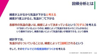 38
2021年度秋学期　統計学　／　関西大学総合情報学部　浅野　晃
回帰分析とは
5
緯度が上がるから気温が下がると考える
緯度が１度上がると，気温が◯℃下がる
各都市の気温の違いは，緯度によって決まっているという［モデル］を考える
統計学では，
気温がばらついていることは，緯度によって［説明］されるという
そして，そのモデルでどの程度説明がつくかを考える
※「決まっている」というのは，緯度によって気温が決まるメカニズムがあると
いう意味ではなく，緯度の違いによって気温の違いが推測できる，という意味
 