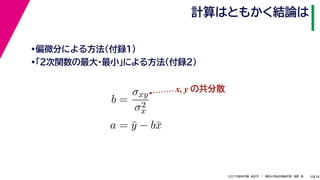 38
2021年度秋学期　統計学　／　関西大学総合情報学部　浅野　晃
計算はともかく結論は
18
•偏微分による方法（付録１）
•「２次関数の最大・最小」による方法（付録２）
b =
σxy
σ2
x
a = ȳ − bx̄
x, y の共分散
 