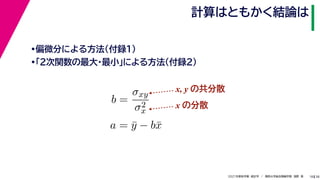 38
2021年度秋学期　統計学　／　関西大学総合情報学部　浅野　晃
計算はともかく結論は
18
•偏微分による方法（付録１）
•「２次関数の最大・最小」による方法（付録２）
b =
σxy
σ2
x
a = ȳ − bx̄
x, y の共分散
x の分散
 