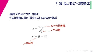 38
2021年度秋学期　統計学　／　関西大学総合情報学部　浅野　晃
計算はともかく結論は
18
•偏微分による方法（付録１）
•「２次関数の最大・最小」による方法（付録２）
b =
σxy
σ2
x
a = ȳ − bx̄
x, y の共分散
x の分散
y の平均
 