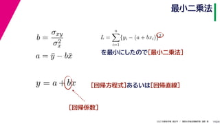 38
2021年度秋学期　統計学　／　関西大学総合情報学部　浅野　晃
最小二乗法
19
を最小にしたので［最小二乗法］
b =
σxy
σ2
x
a = ȳ − bx̄
［回帰係数］
L =
n

i=1
{yi − (a + bxi)}2
　 　
y = a + bx ［回帰方程式］あるいは［回帰直線］
 