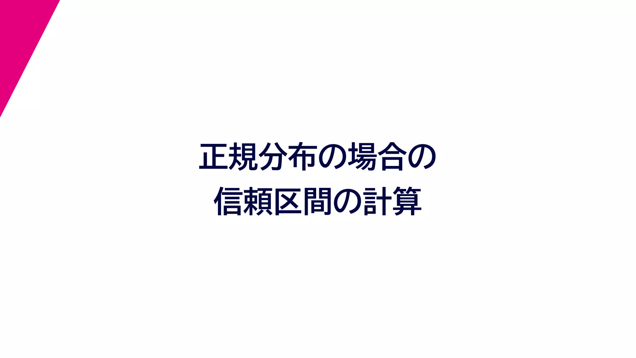 正規分布の場合の
信頼区間の計算
 