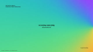 2021 digital media &marketing_trend_forecasting_nasmedia(f)