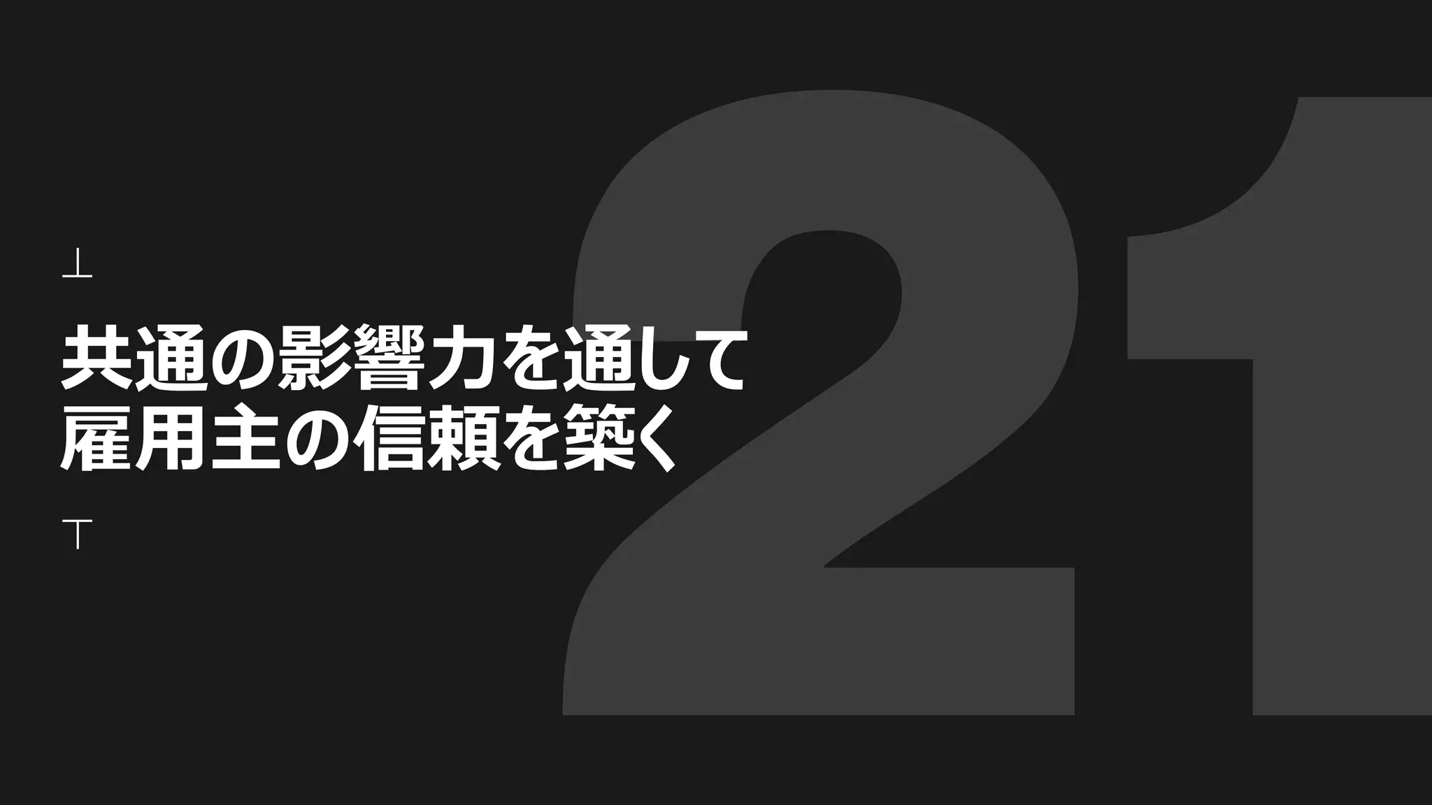 共通の影響力を通して
雇用主の信頼を築く
 