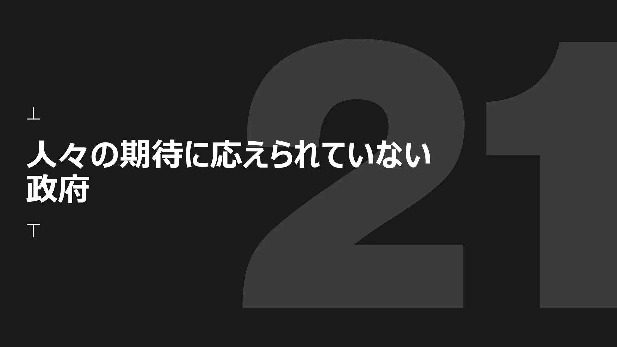 人々の期待に応えられていない
政府
 