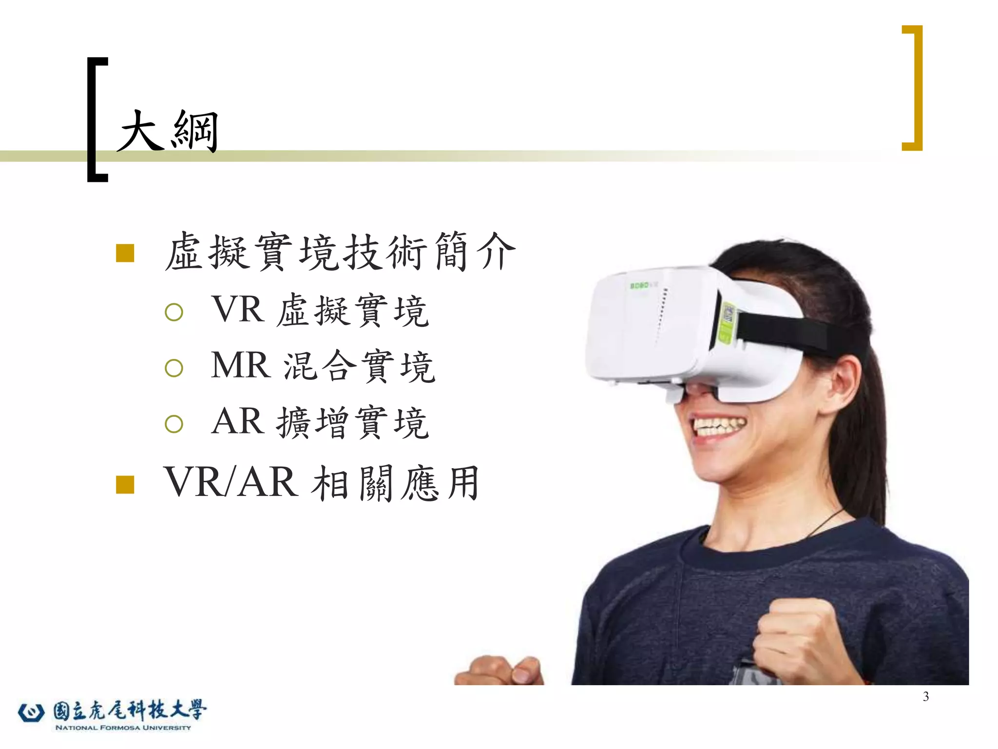 虛擬實境技術簡介AR VR MR (2021) PPT