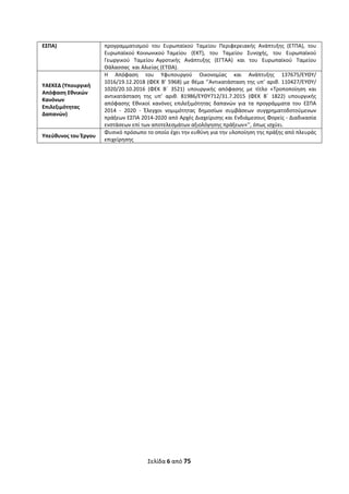 Σελίδα 6 από 75 
 
ΕΣΠΑ)  προγραμματισμού  του  Ευρωπαϊκού  Ταμείου  Περιφερειακής  Ανάπτυξης  (ΕΤΠΑ),  του 
Ευρωπαϊκού  Κοινωνικού  Ταμείου    (ΕΚΤ),    του    Ταμείου    Συνοχής,    του    Ευρωπαϊκού  
Γεωργικού  Ταμείου Αγροτικής  Ανάπτυξης  (ΕΓΤΑΑ)  και  του  Ευρωπαϊκού  Ταμείου  
Θάλασσας  και Αλιείας (ΕΤΘΑ). 
ΥΑΕΚΕΔ (Υπουργική 
Απόφαση Εθνικών 
Κανόνων 
Επιλεξιμότητας 
Δαπανών) 
Η  Απόφαση  του  Υφυπουργού  Οικονομίας  και  Ανάπτυξης  137675/ΕΥΘΥ/ 
1016/19.12.2018 (ΦΕΚ Β’ 5968) με θέμα ‘’Αντικατάσταση της υπ’ αριθ. 110427/EΥΘΥ/ 
1020/20.10.2016  (ΦΕΚ  Β΄  3521)  υπουργικής  απόφασης  με  τίτλο  «Τροποποίηση  και 
αντικατάσταση  της  υπ’  αριθ.  81986/ΕΥΘΥ712/31.7.2015  (ΦΕΚ  Β΄  1822)  υπουργικής 
απόφασης  Εθνικοί  κανόνες  επιλεξιμότητας  δαπανών  για  τα  προγράμματα  του  ΕΣΠΑ 
2014  ‐  2020  ‐  Έλεγχοι  νομιμότητας  δημοσίων  συμβάσεων  συγχρηματοδοτούμενων 
πράξεων ΕΣΠΑ 2014‐2020 από Αρχές Διαχείρισης και Ενδιάμεσους Φορείς ‐ Διαδικασία 
ενστάσεων επί των αποτελεσμάτων αξιολόγησης πράξεων»’’, όπως ισχύει. 
Υπεύθυνος του Έργου 
Φυσικό πρόσωπο το οποίο έχει την ευθύνη για την υλοποίηση της πράξης από πλευράς 
επιχείρησης 
   
ΑΔΑ: ΩΞΛΥ46ΜΤΛΡ-ΓΡΛ
 