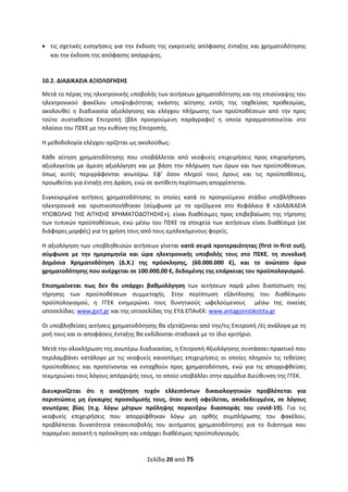 Σελίδα 20 από 75 
 
 τις σχετικές εισηγήσεις για την έκδοση της εγκριτικής απόφασης ένταξης και χρηματοδότησης 
και την έκδοση της απόφασης απόρριψης. 
 
10.2. ΔΙΑΔΙΚΑΣΙΑ ΑΞΙΟΛΟΓΗΣΗΣ  
Μετά το πέρας της ηλεκτρονικής υποβολής των αιτήσεων χρηματοδότησης και της επισύναψης του 
ηλεκτρονικού  φακέλου  υποψηφιότητας  εκάστης  αίτησης  εντός  της  ταχθείσας  προθεσμίας, 
ακολουθεί  η  διαδικασία  αξιολόγησης  και  ελέγχου  πλήρωσης  των  προϋποθέσεων  από  την  προς 
τούτο  συσταθείσα  Επιτροπή  (βλπ  προηγούμενη  παράγραφο)  η  οποία  πραγματοποιείται  στο 
πλαίσιο του ΠΣΚΕ με την ευθύνη της Επιτροπής. 
Η μεθοδολογία ελέγχου ορίζεται ως ακολούθως: 
Κάθε  αίτηση  χρηματοδότησης  που  υποβάλλεται  από  νεοφυείς  επιχειρήσεις  προς  επιχορήγηση,  
αξιολογείται με άμεση αξιολόγηση και με βάση την πλήρωση των όρων και των προϋποθέσεων, 
όπως  αυτές  περιγράφονται  ανωτέρω.  Eφ’  όσον  πληροί  τους  όρους  και  τις  προϋποθέσεις, 
προωθείται για ένταξη στη Δράση, ενώ σε αντίθετη περίπτωση απορρίπτεται. 
Συγκεκριμένα  αιτήσεις  χρηματοδότησης  οι  οποίες  κατά  το  προηγούμενο  στάδιο  υποβλήθηκαν 
ηλεκτρονικά  και  οριστικοποιήθηκαν  (σύμφωνα  με  τα  οριζόμενα  στο  Κεφάλαιο  8  «ΔΙΑΔΙΚΑΣΙΑ 
ΥΠΟΒΟΛΗΣ ΤΗΣ ΑΙΤΗΣΗΣ  ΧΡΗΜΑΤΟΔΟΤΗΣΗΣ»), είναι διαθέσιμες προς  επιβεβαίωση της  τήρησης 
των τυπικών προϋποθέσεων, ενώ μέσω του ΠΣΚΕ τα στοιχεία των αιτήσεων είναι διαθέσιμα (σε 
διάφορες μορφές) για τη χρήση τους από τους εμπλεκόμενους φορείς. 
Η αξιολόγηση των υποβληθεισών αιτήσεων γίνεται κατά σειρά προτεραιότητας (first in‐first out), 
σύμφωνα  με  την  ημερομηνία  και  ώρα  ηλεκτρονικής  υποβολής  τους  στο  ΠΣΚΕ,  τη  συνολική 
Δημόσια  Χρηματοδότηση  (Δ.Χ.)  της  πρόσκλησης,  (60.000.000  €),  και  το  ανώτατο  όριο 
χρηματοδότησης που ανέρχεται σε 100.000,00 €, δεδομένης της επάρκειας του προϋπολογισμού.  
Επισημαίνεται  πως  δεν  θα  υπάρχει  βαθμολόγηση  των  αιτήσεων  παρά  μόνο  διαπίστωση  της 
τήρησης  των  προϋποθέσεων  συμμετοχής.  Στην  περίπτωση  εξάντλησης  του  διαθέσιμου 
προϋπολογισμού,  η  ΓΓΕΚ  ενημερώνει  τους  δυνητικούς  ωφελούμενους    μέσω  της  οικείας 
ιστοσελίδας: www.gsrt.gr και της ιστοσελίδας της ΕΥΔ ΕΠΑνΕΚ: www.antagonistikotita.gr  
Οι υποβληθείσες αιτήσεις χρηματοδότησης θα εξετάζονται από την/τις Επιτροπή /ές ανάλογα με τη 
ροή τους και οι αποφάσεις ένταξης θα εκδίδονται σταδιακά με το ίδιο κριτήριο. 
Μετά την ολοκλήρωση της ανωτέρω διαδικασίας, η Επιτροπή Αξιολόγησης συντάσσει πρακτικό που 
περιλαμβάνει  κατάλογο με τις νεοφυείς καινοτόμες  επιχειρήσεις οι οποίες  πληρούν τις  τεθείσες 
προϋποθέσεις  και  προτείνονται  να  ενταχθούν  προς  χρηματοδότηση,  ενώ  για  τις  απορριφθείσες 
τεκμηριώνει τους λόγους απόρριψής τους, το οποίο υποβάλλει στην αρμόδια Διεύθυνση της ΓΓΕΚ. 
Διευκρινίζεται  ότι  η  αναζήτηση  τυχόν  ελλειπόντων  δικαιολογητικών  προβλέπεται  για 
περιπτώσεις  μη  έγκαιρης  προσκόμισής  τους,  όταν  αυτή  οφείλεται,  αποδεδειγμένα,  σε  λόγους 
ανωτέρας  βίας  (π.χ.  λόγω  μέτρων  πρόληψης  περαιτέρω  διασποράς  του  covid‐19).  Για  τις 
νεοφυείς  επιχειρήσεις  που  απορρίφθηκαν  λόγω  μη  ορθής  συμπλήρωσης  του  φακέλου, 
προβλέπεται  δυνατότητα  επανυποβολής  του  αιτήματος  χρηματοδότησης  για  το  διάστημα  που 
παραμένει ανοικτή η πρόσκληση και υπάρχει διαθέσιμος προϋπολογισμός. 
ΑΔΑ: ΩΞΛΥ46ΜΤΛΡ-ΓΡΛ
 