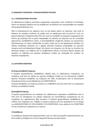 Σελίδα 23 από 75 
 
11.ΔΙΑΔΙΚΑΣΙΑ ΥΛΟΠΟΙΗΣΗΣ– ΠΑΡΑΚΟΛΟΥΘΗΣΗΣ ΠΡΑΞΕΩΝ 
 
11.1. ΠΑΡΑΚΟΛΟΥΘΗΣΗ ΠΡΑΞΕΩΝ  
Οι  ωφελούμενες  νεοφυείς  καινοτόμες  μικρομεσαίες  επιχειρήσεις  είναι  υπεύθυνες  εξ  ολοκλήρου 
έναντι των αρμοδίων Φορέων για την επαλήθευση των δαπανών που συμπεριέλαβαν στο εγκριθέν 
αίτημα χρηματοδότησής τους.  
Όλα  τα  δικαιολογητικά  που  αφορούν  στην  ως  άνω  Δράση  πρέπει  να  τηρούνται,  τόσο  κατά  τη 
διάρκεια  της  περιόδου  εκτέλεσης  της  πράξης  από  τον  ωφελούμενο  όσο  και  μετά  απ’  αυτή,  για 
χρονικό διάστημα τουλάχιστον δέκα (10) ετών μετά την καταβολή της δημόσιας επιχορήγησης και 
πάντως  όχι  μικρότερο  από  το  χρόνο  παραγραφής  της  αξίωσης  του  Δημοσίου  για  την  επιστροφή 
αχρεωστήτως  καταβληθέντων  ποσών.  Η  προαναφερθείσα  υποχρέωση  τήρησης  των  πρωτοτύπων 
δικαιολογητικών του έργου εξακολουθεί να ισχύει, ακόμη και αν από φορολογικές διατάξεις της 
εθνικής  νομοθεσίας  προκύπτει  ότι  ο  φορέας  απέκτησε  δικαίωμα  καταστροφής  των  σχετικών 
στοιχείων μετά από φορολογικό έλεγχο. Μη τήρηση των στοιχείων, που θα έχει ως συνέπεια την 
αδυναμία  ελέγχου  των  πράξεων  από  τα  προβλεπόμενα  εθνικά  ή  κοινοτικά  όργανα  ελέγχου,  θα 
οδηγήσει  σε  ανάκληση  των  σχετικών  αποφάσεων  ένταξης  και  επιστροφή  του  συνόλου  της 
δημόσιας επιχορήγησης. 
 
 
11.2.ΚΑΤΑΒΟΛΗ ΕΝΙΣΧΥΣΗΣ 
 
Α) Αίτημα Καταβολής Ενίσχυσης  
Η  δημόσια  χρηματοδότηση  καταβάλλεται  εφάπαξ  προς  τις  ωφελούμενες  επιχειρήσεις  της 
ενίσχυσης,  μετά  από  την  έκδοση  της  σχετικής  απόφασης  ένταξης  και  την  ηλεκτρονική  υποβολή 
σχετικού  Αιτήματος  Καταβολής  της  Ενίσχυσης  στο  ΠΣΚΕ,  συνοδευόμενο  από  τα  απαιτούμενα 
δικαιολογητικά όπως αυτά καθορίζονται στο ΠΑΡΑΡΤΗΜΑ VII.  
Αιτήματα Καταβολής της Ενίσχυσης μπορούν να υποβληθούν έως δύο μήνες από την ημερομηνία 
έκδοσης της απόφασης ένταξης. 
 
Β) Καταβολή Ενίσχυσης  
Η  δημόσια  χρηματοδότηση  που  αναλογεί  στις  ωφελούμενες  επιχειρήσεις  καταβάλλεται  από  τη 
ΓΓΕΚ  μετά  την  ολοκλήρωση  του  ελέγχου  πλήρωσης  των  προϋποθέσεων  επιχορήγησης  και  την 
ενημέρωση  των  ωφελούμενων  (βλπ  ανωτέρω).  Η  δημόσια  χρηματοδότηση  καταβάλλεται  απ’ 
ευθείας στην επιχείρηση που υπέβαλε το αίτημα ενίσχυσης μετά την προσκόμιση και τον έλεγχο 
των ΔΙΚΑΙΟΛΟΓΗΤΙΚΩΝ ΓΙΑ ΤΗΝ ΚΑΤΑΒΟΛΗ ΤΗΣ ΕΠΙΧΟΡΗΓΗΣΗΣ, όπως ορίζονται στο ΠΑΡΑΡΤΗΜΑ 
VΙΙ. Δεν επιτρέπεται η εκχώρησή της σε τρίτους.  
 
Γ) Επαλήθευση  
Η επαλήθευση δαπανών θα πραγματοποιηθεί εντός του 2022 από αρμόδιο όργανο/Επιτροπή που 
θα συσταθεί με Απόφαση του Γενικού Γραμματέα Έρευνας και Καινοτομίας. 
ΑΔΑ: ΩΞΛΥ46ΜΤΛΡ-ΓΡΛ
 