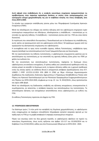 Σελίδα 24 από 75 
 
Αυτή  αφορά  στην  επιβεβαίωση  ότι  η  νεοφυής  καινοτόμος  επιχείρηση  πραγματοποίησε  τις 
προβλεπόμενες  στην  παρούσα  πρόσκληση  δαπάνες  οι  οποίες  είναι  καταγεγραμμένες  στο 
εγκεκριμένο  αίτημα  χρηματοδότησής  της  για  το  κεφάλαιο  κίνησης  του  έτους  αναφοράς,  ήτοι 
έτους 2019 ή 2020.  
Το  σύνολο  των  ενεργειών  επαλήθευσης  γίνεται  μέσω  του  Πληροφορικού  Συστήματος  Κρατικών 
Ενισχύσεων (ΠΣΚΕ). 
Μετά την ολοκλήρωση του ελέγχου και κατόπιν κάλυψης από την ωφελούμενη επιχείρηση τυχόν 
εντοπισμένων εκκρεμοτήτων και ελλείψεων, ολοκληρώνεται  η  επαλήθευση  – πιστοποίηση με τη 
σύνταξη της σχετικής έκθεσης. Η επαλήθευση – πιστοποίηση γίνεται από την  ΓΓΕΚ και είναι πάντα 
διοικητική. 
Σε περίπτωση που απαιτηθούν διευκρινίσεις / δικαιολογητικά για τη διενέργεια της επαλήθευσης, 
αυτά, πρέπει να προσκομιστούν από τον ωφελούμενο εντός δέκα / 10 εργάσιμων ημερών από την 
ημερομηνία της ηλεκτρονικής ενημέρωσης του ωφελούμενου. 
Η  συνταχθείσα  από  το  προς  τούτο  συσταθέν  όργανο,  έκθεση  Πιστοποίησης,  υποβάλλεται  προς 
έγκριση (αποδοχή των αποτελεσμάτων) στο Γενικό Γραμματέα Έρευνας και Καινοτομίας.  
Με την οριστικοποίηση της έκθεσης πιστοποίησης, ο ωφελούμενος ενημερώνεται γραπτώς για τα 
αποτελέσματα της πιστοποίησης με την αποστολή της σχετικής έκθεσης ή/και μέσω του ΠΣΚΕ με 
χρήση των κωδικών του. 
Με  την  κοινοποίηση  των  αποτελεσμάτων  πιστοποίησης,  παρέχεται  το  δικαίωμα  στους 
ωφελούμενους να ασκήσουν αντιρρήσεις. Ο τρόπος καθώς και η αποκλειστική προθεσμία εντός της 
οποίας μπορεί να ασκηθεί το δικαίωμα αυτό, το όργανο εξέτασης καθώς και η χρονική προθεσμία 
εντός της οποίας πρέπει να εκδίδεται θετική ή απορριπτική απόφαση προσδιορίζονται στην Α.Π. 
126829  /  EΥΘΥ  1217/21‐12‐2015  ΚΥΑ  (ΦΕΚ  Β  2784)  με  θέμα  «Σύστημα  Δημοσιονομικών 
Διορθώσεων Και Διαδικασίες Ανάκτησης Αχρεωστήτως ή Παρανόμως Καταβληθέντων Ποσών από 
Πόρους του Κρατικού Προϋπολογισμού για την Υλοποίηση Προγραμμάτων Συγχρηματοδοτούμενων 
στο Πλαίσιο του ΕΣΠΑ 2014‐2020, σύμφωνα με το αρ. 22  του  Ν. 4314/2014», όπως τροποποιείται 
και ισχύει κάθε φορά.  
Μετά την ολοκλήρωση της διαδικασίας υποβολής και εξέτασης αντιρρήσεων, επικαιροποιείται ή 
συμπληρώνεται,  αν  απαιτείται,  η  απόφαση  έγκρισης  των  αποτελεσμάτων  της  πιστοποίησης.  Τα 
αποτελέσματα  εξέτασης  των  αντιρρήσεων  αποστέλλονται  στους  ωφελούμενους  με  ευθύνη  της 
ΓΓΕΚ.  
Οι εκθέσεις Πιστοποίησης τηρούνται στο Αρχείο της ΓΓΕΚ. 
 
 
12. ΥΠΟΧΡΕΩΣΕΙΣ ΩΦΕΛΟΥΜΕΝΩΝ 
Για διάστημα τριών / 3 ετών μετά την καταβολή της δημόσιας χρηματοδότησης, οι ωφελούμενοι 
είναι  υποχρεωμένοι  να  παρέχουν  οποιαδήποτε  πληροφορία  καταστεί  αναγκαία  σχετικά  με  την 
πράξη προς τη ΓΓΕΚ με τη μορφή αναφορών ή παροχής συγκεκριμένων στοιχείων.  
Πέραν  των  ανωτέρω  κατά  την  ίδια  χρονική  περίοδο,  οι  ωφελούμενοι  οφείλουν  να  τηρούν  τις 
απαιτήσεις  δημοσιότητας,  όπως  αυτές  ορίζονται  στα  άρθρα  115‐117  του  ΕΕ1303/2014  και  το 
Κεφάλαιο II του ΕΕ 821/2014, καθώς και στον Επικοινωνιακό Οδηγό για το ΕΣΠΑ 2014 ‐ 2020.  
ΑΔΑ: ΩΞΛΥ46ΜΤΛΡ-ΓΡΛ
 