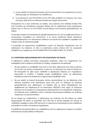 Σελίδα 26 από 75 
 
vi. να μην προβούν σε διακοπή λειτουργίας της/των εγκαταστάσεων της επιχείρησής τους για το 
διάστημα μέχρι την ολοκλήρωση της επαλήθευσης, 
vii. να γνωστοποιούν στην ΕΥΔ ΕΠΑνΕΚ και στη ΓΓΕΚ κάθε μεταβολή των στοιχείων τους, όπως 
επωνυμία, έδρα (εντός της ελληνικής επικράτειας) στοιχεία επικοινωνίας.  
Επισημαίνεται  ότι  οι  όροι  υλοποίησης  της  Πράξης,  όπως  ορίζονται  στην  απόφαση  ένταξης  ΓΓΕΚ, 
είναι  ουσιώδεις  και  οποιαδήποτε  μονομερής  αλλαγή  από  τον  ωφελούμενο,  χωρίς  προηγούμενη 
έγκριση  από  τη  ΓΓΕΚ  και  την  ΕΥΔ  ΕΠΑνΕΚ  συνιστά  βάσιμη  αιτία  διακοπής  χρηματοδότησης  της 
πράξης.  
Τα ανωτέρω στοιχεία και δικαιολογητικά έγγραφα διατηρούνται είτε υπό τη μορφή πρωτοτύπων, ή 
επικυρωμένων  αντιγράφων  των  πρωτοτύπων,  ή  σε  κοινώς  αποδεκτούς  φορείς  δεδομένων, 
συμπεριλαμβανομένων των ηλεκτρονικών εκδόσεων των πρωτότυπων εγγράφων ή εγγράφων που 
υπάρχουν μόνο σε ηλεκτρονική μορφή.  
Η  επιστροφή  των  αχρεωστήτως  καταβληθέντων  ποσών  της  δημόσιας  επιχορήγησης  από  τον 
ωφελούμενο  της  ενίσχυσης,  σε  όλες  τις  περιπτώσεις  γίνεται  εντόκως  από  την  ημερομηνία 
καταβολής τους, σύμφωνα με την ΚΥΑ 126829 ΕΥΘΥ 1217(1) (ΦΕΚ 2784 Β’, 21‐12‐2015). 
 
 
12.2 ΥΠΟΧΡΕΩΣΕΙΣ ΩΦΕΛΟΥΜΕΝΩΝ ΜΕΤΑ ΤΗΝ ΟΛΟΚΛΗΡΩΣΗ ΤΗΣ ΠΡΑΞΗΣ 
Η  ωφελούμενη  νεοφυής  καινοτόμος  μικρομεσαία  επιχείρηση,  πέραν  των  υποχρεώσεων  που 
αναλαμβάνει κατά τη διάρκεια υλοποίησης της Πράξης, υποχρεούται στα ακόλουθα:  
i. Να έχει αναλώσει το καταβληθέν ποσό κατά το έτος 2021, αθροιστικά στους ίδιους κωδικούς 
του Ε3 από τους οποίους υπολογίστηκε το ύψος του. Σε περίπτωση που κατά τον έλεγχο που 
θα  διενεργηθεί  και  αφού  έχουν  υποβληθεί  οι  φορολογικές  δηλώσεις  των  επιχειρήσεων, 
διαπιστωθεί  το  αντίθετο,  η  διαφορά  μεταξύ  καταβληθέντος  ποσού  και  αθροίσματος 
δηλωθέντων ποσών, θα αναζητείται ως αχρεωστήτως καταβληθέν ποσό.  
ii. Να  μην  προβεί  σε  διακοπή  λειτουργίας  της/των  εγκαταστάσεών  της  που  βρίσκονται  στην 
ελληνική  επικράτεια  εντός  διαστήματος  τριών  ετών  μετά  την  πληρωμή  της  δημόσιας 
χρηματοδότησης  στον  ωφελούμενο,  να  λαμβάνει  όλα  τα  μέτρα  πληροφόρησης  που 
προβλέπονται  στο  Παράρτημα  XII  του  Κανονισμού  1303/2013,  όπως  ισχύει.  Σε  περίπτωση 
διακοπής της λειτουργίας της επιχειρηματικής δραστηριότητας της ενισχυθείσας επιχείρησης, 
στο διάστημα αυτό, επιβάλλεται ολική ή αναλογική δημοσιονομική διόρθωση και ανάκτηση 
σύμφωνα με τις κείμενες διατάξεις. 
Για  τον  έλεγχο  των  υποχρεώσεων,  ο  ωφελούμενος  της  ενίσχυσης  που  θα  επιλεγεί  με  τυχαία 
δειγματοληψία,  θα  πρέπει  να  αποστέλλει  στην  ΓΓΕΚ  όλα  τα  σχετικά  έγγραφα  που  ζητείται  να 
υποβληθούν εγγράφως ή μέσω ΠΣΚΕ από αυτήν. Σε περίπτωση μη προσκόμισης αυτών επιβάλλεται 
επιστροφή του συνόλου της δημόσιας επιχορήγησης.  
Η επαλήθευση διενεργείται βάσει των υποβληθέντων από τον ωφελούμενο στοιχείων ή και βάσει 
διασταύρωσης στοιχείων βάσεων δεδομένων.  
 
 
ΑΔΑ: ΩΞΛΥ46ΜΤΛΡ-ΓΡΛ
 