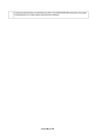 Σελίδα 48 από 75 
 
Σε περίπτωση τροποποίησης των απαιτήσεων που θέτει η 19.3.2020/C(2020) 1863 ανακοίνωση, όπως ισχύει, 
τα δικαιολογητικά του εν λόγω σημείου τροποποιούνται αναλόγως. 
 
ΑΔΑ: ΩΞΛΥ46ΜΤΛΡ-ΓΡΛ
 