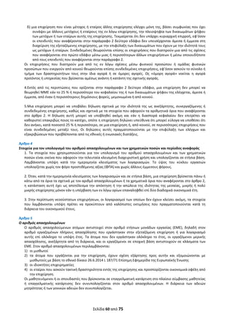  
Σελίδα 60 από 75 
 
δ) μια επιχείρηση που είναι μέτοχος ή εταίρος άλλης επιχείρησης ελέγχει μόνη της, βάσει συμφωνίας που έχει 
συνάψει με άλλους μετόχους ή εταίρους της εν λόγω επιχείρησης, την πλειοψηφία των δικαιωμάτων ψήφου 
των μετόχων ή των εταίρων αυτής της επιχείρησης. Τεκμαίρεται ότι δεν υπάρχει κυριαρχική επιρροή, εφ’όσον 
οι επενδυτές που αναφέρονται στην παράγραφο 2 δεύτερο εδάφιο δεν υπεισέρχονται άμεσα ή έμμεσα στη 
διαχείριση της εξεταζόμενης επιχείρησης, με την επιφύλαξη των δικαιωμάτων που έχουν με την ιδιότητά τους 
ως μετόχων ή εταίρων. Συνδεδεμένες θεωρούνται επίσης οι επιχειρήσεις που διατηρούν μια από τις σχέσεις 
που αναφέρονται στο πρώτο εδάφιο μέσω μιας ή περισσότερων άλλων επιχειρήσεων ή μέσω οποιουδήποτε 
από τους επενδυτές που αναφέρονται στην παράγραφο 2. 
Οι  επιχειρήσεις  που  διατηρούν  μια  από  τις  εν  λόγω  σχέσεις  μέσω  φυσικού  προσώπου  ή  ομάδας  φυσικών 
προσώπων που ενεργούν από κοινού θεωρούνται επίσης συνδεδεμένες επιχειρήσεις, εφ’όσον ασκούν το σύνολο ή 
τμήμα  των  δραστηριοτήτων  τους  στην  ίδια  αγορά  ή  σε  όμορες  αγορές.  Ως  «όμορη  αγορά»  νοείται  η  αγορά 
προϊόντος ή υπηρεσίας που βρίσκεται αμέσως ανάντη ή κατάντη της σχετικής αγοράς. 
 
4.Εκτός  από  τις  περιπτώσεις  που  ορίζονται  στην  παράγραφο  2  δεύτερο  εδάφιο,  μια  επιχείρηση  δεν  μπορεί  να 
θεωρηθεί ΜΜΕ εάν το 25 % ή περισσότερο του κεφαλαίου της ή των δικαιωμάτων ψήφου της ελέγχεται, άμεσα ή 
έμμεσα, από έναν ή περισσότερους δημόσιους φορείς, μεμονωμένα ή από κοινού.  
 
5.Μια  επιχείρηση  μπορεί να  υποβάλει  δήλωση  σχετικά  με  την  ιδιότητά  της  ως ανεξάρτητης, συνεργαζόμενης ή 
συνδεδεμένης επιχείρησης, καθώς και σχετικά με τα στοιχεία που αφορούν τα αριθμητικά όρια που αναφέρονται 
στο  άρθρο  2.  Η  δήλωση  αυτή  μπορεί  να  υποβληθεί  ακόμη  και  εάν  η  διασπορά  κεφαλαίου  δεν  επιτρέπει  να 
καθοριστεί επακριβώς ποιος το κατέχει, οπότε η επιχείρηση δηλώνει υπεύθυνα ότι μπορεί εύλογα να υποθέσει ότι 
δεν ανήκει, κατά ποσοστό 25 % ή περισσότερο, σε μια επιχείρηση ή, από κοινού, σε περισσότερες επιχειρήσεις που 
είναι  συνδεδεμένες  μεταξύ  τους.  Οι  δηλώσεις  αυτές  πραγματοποιούνται  με  την  επιφύλαξη  των  ελέγχων  και 
εξακριβώσεων που προβλέπονται από τις εθνικές ή ενωσιακές διατάξεις. 
 
Άρθρο 4 
Στοιχεία για τον υπολογισμό του αριθμού απασχολουμένων και των χρηματικών ποσών και περίοδος αναφοράς  
1.  Τα  στοιχεία  που  χρησιμοποιούνται  για  τον  υπολογισμό  του  αριθμού  απασχολουμένων  και  των  χρηματικών 
ποσών είναι εκείνα που αφορούν την τελευταία κλεισμένη διαχειριστική χρήση και υπολογίζονται σε ετήσια βάση. 
Λαμβάνονται  υπόψη  κατά  την  ημερομηνία  κλεισίματος  των  λογαριασμών.  Το  ύψος  του  κύκλου  εργασιών 
υπολογίζεται χωρίς τον φόρο προστιθέμενης αξίας (ΦΠΑ) και χωρίς άλλους έμμεσους φόρους.  
 
2. Όταν, κατά την ημερομηνία κλεισίματος των λογαριασμών και σε ετήσια βάση, μια επιχείρηση βρίσκεται πάνω ή 
κάτω από τα όρια τα σχετικά με τον αριθμό απασχολουμένων ή τα χρηματικά όρια που αναφέρονται στο άρθρο 2, 
η κατάσταση αυτή έχει ως αποτέλεσμα την απόκτηση ή την απώλεια της ιδιότητας της μεσαίας, μικρής ή πολύ 
μικρής επιχείρησης μόνον εάν η υπέρβαση των εν λόγω ορίων επαναληφθεί επί δύο διαδοχικά οικονομικά έτη.  
 
3. Στην περίπτωση νεοσύστατων επιχειρήσεων, οι λογαριασμοί των οποίων δεν έχουν κλείσει ακόμη, τα στοιχεία 
που  λαμβάνονται  υπόψη  πρέπει  να  προκύπτουν  από  καλόπιστες  εκτιμήσεις  που  πραγματοποιούνται  κατά  τη 
διάρκεια του οικονομικού έτους.  
 
Άρθρο 5  
Ο αριθμός απασχολουμένων  
Ο  αριθμός  απασχολούμενων  ατόμων  αντιστοιχεί  στον  αριθμό  ετήσιων  μονάδων  εργασίας  (ΕΜΕ),  δηλαδή  στον 
αριθμό  εργαζομένων  πλήρους  απασχόλησης  που  εργάστηκαν  στην  εξεταζόμενη  επιχείρηση  ή  για  λογαριασμό 
αυτής  επί  ολόκληρο  το  υπόψη  έτος.  Τα  άτομα  που  δεν  εργάστηκαν  ολόκληρο  το  έτος,  οι  εργαζόμενοι  μερικής 
απασχόλησης, ανεξάρτητα από τη διάρκεια, και οι εργαζόμενοι σε εποχική βάση αντιστοιχούν σε κλάσματα των 
ΕΜΕ. Στον αριθμό απασχολουμένων περιλαμβάνονται: 
1) οι μισθωτοί 
2) τα  άτομα  που  εργάζονται  για  την  επιχείρηση,  έχουν  σχέση  εξάρτησης  προς  αυτήν  και  εξομοιώνονται  με 
μισθωτούς με βάση το εθνικό δίκαιο 26.6.2014 L 187/71 Επίσημη Εφημερίδα της Ευρωπαϊκής Ένωσης  
3) οι ιδιοκτήτες επιχειρηματίες 
4) οι εταίροι που ασκούν τακτική δραστηριότητα εντός της επιχείρησης και προσπορίζονται οικονομικά οφέλη από 
την επιχείρηση.  
Οι μαθητευόμενοι ή οι σπουδαστές που βρίσκονται σε επαγγελματική κατάρτιση στο πλαίσιο σύμβασης μαθητείας 
ή  επαγγελματικής  κατάρτισης  δεν  συνυπολογίζονται  στον  αριθμό  απασχολουμένων.  Η  διάρκεια  των  αδειών 
μητρότητας ή των γονικών αδειών δεν συνυπολογίζεται.  
ΑΔΑ: ΩΞΛΥ46ΜΤΛΡ-ΓΡΛ
 