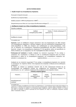  
Σελίδα 66 από 75 
 
ΔΕΛΤΙΟ ΕΤΑΙΡΙΚΗΣ ΣΧΕΣΗΣ 
1. Ακριβή στοιχεία της συνεργαζόμενης επιχείρησης 
 
Επωνυμία ή εταιρική επωνυμία: ………………………………………………………………………………………. 
Διεύθυνση της εταιρικής έδρας: ………………………………………………………………………………………. 
Αριθμός μητρώου ή ΦΠΑ (συμπληρώνεται ο ΑΦΜ1
): ..................................................................... 
Ονοματεπώνυμο και τίτλος του ή των κύριων διευθυντικών στελεχών (2
): ………………………. 
2. Ακαθάριστα στοιχεία της εν λόγω συνεργαζόμενης επιχείρησης 
 
Περίοδος αναφοράς: 
.. 
Αριθμός 
απασχολουμένων (ΕΜΕ) 
Κύκλος 
εργασιών (*)
 
Σύνολο ισολογισμού (*) 
 
Ακαθάριστα στοιχεία 
 
(*) σε χιλιάδες ευρώ. 
Σημείωση:  Αυτά  τα  ακαθάριστα  στοιχεία  προκύπτουν  από  τους λογαριασμούς  και  άλλα  στοιχεία 
της  συνεργαζόμενης  επιχείρησης,  ή, εφ’όσον υπάρχουν, από τους ενοποιημένους λογαριασμούς, στα 
οποία  προστίθεται  το  100%  των  στοιχείων  των  συνδεδεμένων  με  αυτήν  επιχειρήσεων,  εκτός 
εάν  τα  δεδομένα  των  συνδεδεμένων  επιχειρήσεων περιλαμβάνονται  ήδη  βάσει  ενοποίησης  στα 
λογιστικά  στοιχεία  της συνεργαζόμενης  επιχείρησης (3
). Εάν  χρειάζεται,  πρέπει να προστίθενται τα 
δελτία σύνδεσης για τις επιχειρήσεις που δεν περιλαμβάνονται βάσει ενοποίησης. 
Υπολογισμός κατ’ αναλογία  α)  Ακριβής  αναφορά  του  ποσοστού  συμμετοχής  (4
)  που  κατέχει  η 
επιχείρηση  που  συμπληρώνει  τη  δήλωση  (ή  από  τη  συνδεδεμένη επιχείρηση  μέσω  της  οποίας 
δημιουργείται  η  σχέση  με  τη  συνεργαζόμενη  επιχείρηση),  στη  συνεργαζόμενη  επιχείρηση  που 
αποτελεί  το  αντικείμενο του                                       παρόντος δελτίου: ...................................... 
Αναφορά  και του  ποσοστού  συμμετοχής  (4
)  που  κατέχει η  συνεργαζόμενη επιχείρηση  που  αποτελεί 
το  αντικείμενο  του  παρόντος  δελτίου  στην επιχείρηση που καταρτίζει τη δήλωση (ή στη συνδεδεμένη 
επιχείρηση):....................................................................................................... 
β)  Πρέπει  να  επιλεγεί  το  υψηλότερο  ποσοστό  από  τα  δύο  προηγούμενα  ποσοστά  και  να 
συμπεριληφθεί  στα  ακαθάριστα  στοιχεία  που  αναφέρονται  στο  προηγούμενο  πλαίσιο.  Τα 
αποτελέσματα  του  κατ’  αναλογία υπολογισμού θα μεταφέρονται στον παρακάτω πίνακα: 
«Πίνακας εταιρικής σχέσης» 
 
Ποσοστό: ... 
 
Αριθμός 
απασχολουμένων 
(ΕΜΕ)
Κύκλος 
εργασιών 
(*)
Σύνολο ισολογισμού (*) 
 
Αποτελέσματα κατ’ 
αναλογία 
 
(*) σε χιλιάδες ευρώ. 
Τα στοιχεία αυτά πρέπει να μεταφέρονται στον πίνακα Α του παραρτήματος Α. 1‐ Να προσδιοριστεί από τα κράτη μέλη σύμφωνα με τις 
ανάγκες τους. ‐2. Πρόεδρος («Chief executive»), Γενικός Διευθυντής ή αντίστοιχη θέση. ‐3 Ορισμός, άρθρο 6 παράγραφος 3 εδάφιο 1. ‐4 
Όσον  αφορά  τη  συμμετοχή  στο  κεφάλαιο  ή  στα  δικαιώματα  ψήφου,  λαμβάνεται  υπόψη το  υψηλότερο  ποσοστό.  Στο  ποσοστό 
αυτό  πρέπει  να  προστεθεί  το  ποσοστό  συμμετοχής στην  ίδια  επιχείρηση  που  ανήκει  σε  συνδεδεμένες  επιχειρήσεις  (ορισμός, 
άρθρο  3 παράγραφος 2 εδάφιο 1). 
 
 
   
ΑΔΑ: ΩΞΛΥ46ΜΤΛΡ-ΓΡΛ
 