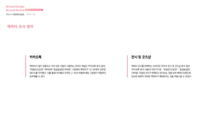 Brand Design
&Local Brand 브랜드디자인과 로컬브랜드
3차 01 컨셉방향성설정 _ 캐릭터 시장
캐릭터 조사 정리
캐릭터가 많이 유통되고 거의 모든 사람이 사용하는 온라인 채널인 카카오톡 분석 결과,
“하찮은/단순한” 캐릭터와 “둥글둥글한/귀여운” 그림체의 캐릭터가 10-30대의 상위권
대다수를 차지했다. 이를 통해 아이돌리 타겟인 2-30의 취향에 해당 그림체가 적합하다
유추해볼 수 있다
캐릭터 굿즈를 판매하는 오프라인 위주의 전시 및 굿즈샵 분석 결과
카카오톡 분석 내용과 마찬가지로 “하찮은/단순한”, “둥글둥글한
/귀여운” 컨셉의 굿즈가 판매되고 장식되는 것을 보며 캐릭터 트렌드에
단순한 표현의 귀여운 캐릭터가 해당된다는 것을 적용시킬 수 있었다
카카오톡 전시 및 굿즈샵
 