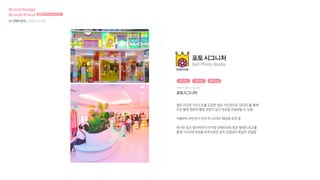 셀프 리모콘 키오스트를 도입한 셀프 사진관으로 QR코드를 통해
사진 촬영 원본과 촬영 과정이 담긴 영상을 전송받을 수 있음
서울부터 부산까지 전국 약 40개의 매장을 운영 중
화사한 핑크 컬러위주의 아치형 인테리어와 왕관 형태의 로고를
통해 1020대 여성을 타겟으로한 공주 컨셉임이 확실히 전달됨
리모콘 셀프 스튜디오
포토시그니처
화사한 핑키한 공주감성
Brand Design
&Local Brand 브랜드디자인과 로컬브랜드
02 경쟁사 분석 _ [포토시그니처]
 