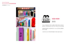 키오스크 제작회사인 (주)준시스템에서 런칭한 네컷사진 브랜드로
홍대부터 시작해 현재는 일산, 대전, 대구, 춘천 등 9개 지점 운영중
알록달록한 촬영부스 배경색에 따라 각 부스의 천막색도 알록달록
하게 디자인함
시즌에 따라 로고의 캐릭터에 변화를 줘 귀여운 컨셉이 돋보임
무인 사진관
홍대네컷
알록달록 귀여운
Brand Design
&Local Brand 브랜드디자인과 로컬브랜드
02 경쟁사 분석 _ [홍대네컷]
 