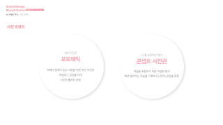 셀프사진관
포토매틱
카메라 앞에서 굳는 사람을 위한 무인 사진관
아날로그 감성을 자극
사진의 퀄리티 보장
‘나’를 표현하는 방식
개성을 표현하기 위한 다양한 방식
매년 달라지는 모습을 기록하고 나만의 감성을 표현
콘셉트 사진관
Brand Design
&Local Brand 브랜드디자인과 로컬브랜드
04 트렌드 조사 _ 사진 트렌드
사진 트렌드
 