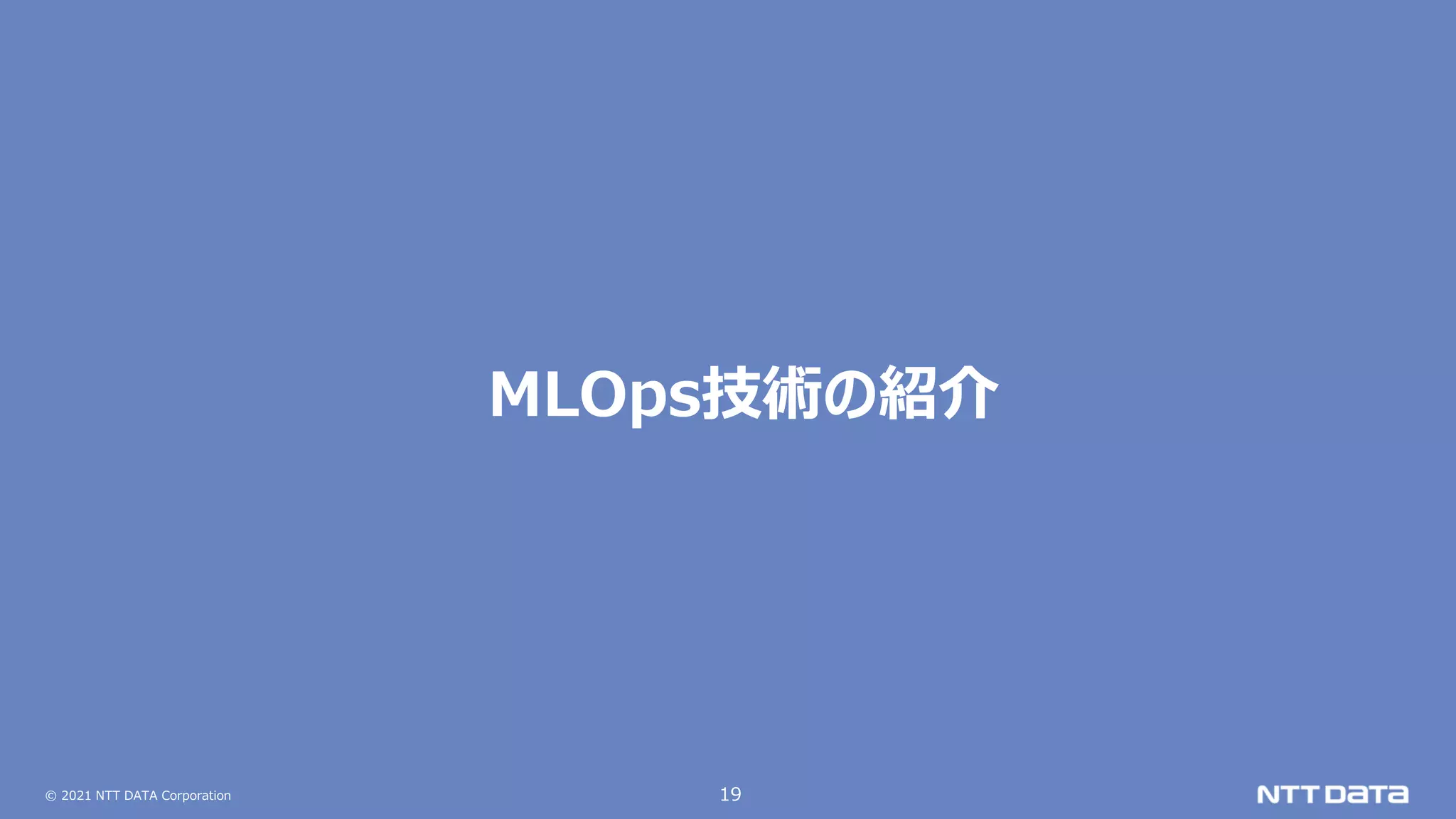 © 2021 NTT DATA Corporation 19
MLOps技術の紹介
 