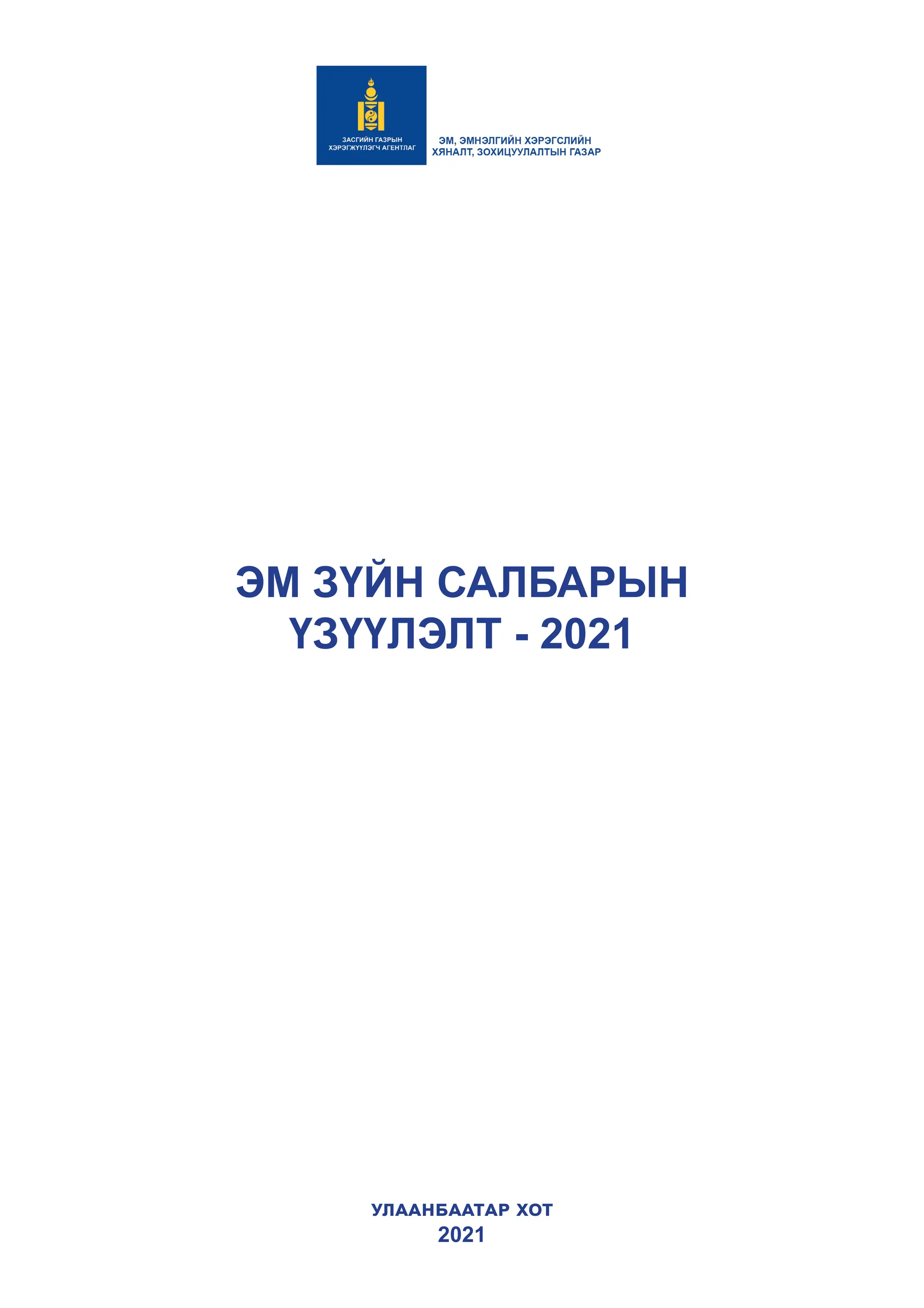 ЭМ ЗҮЙН САЛБАРЫН ҮЗҮҮЛЭЛТ-2021
3
ЭМ ЗҮЙН САЛБАРЫН
ҮЗҮҮЛЭЛТ - 2021
Улаанбаатар хот
2021
 