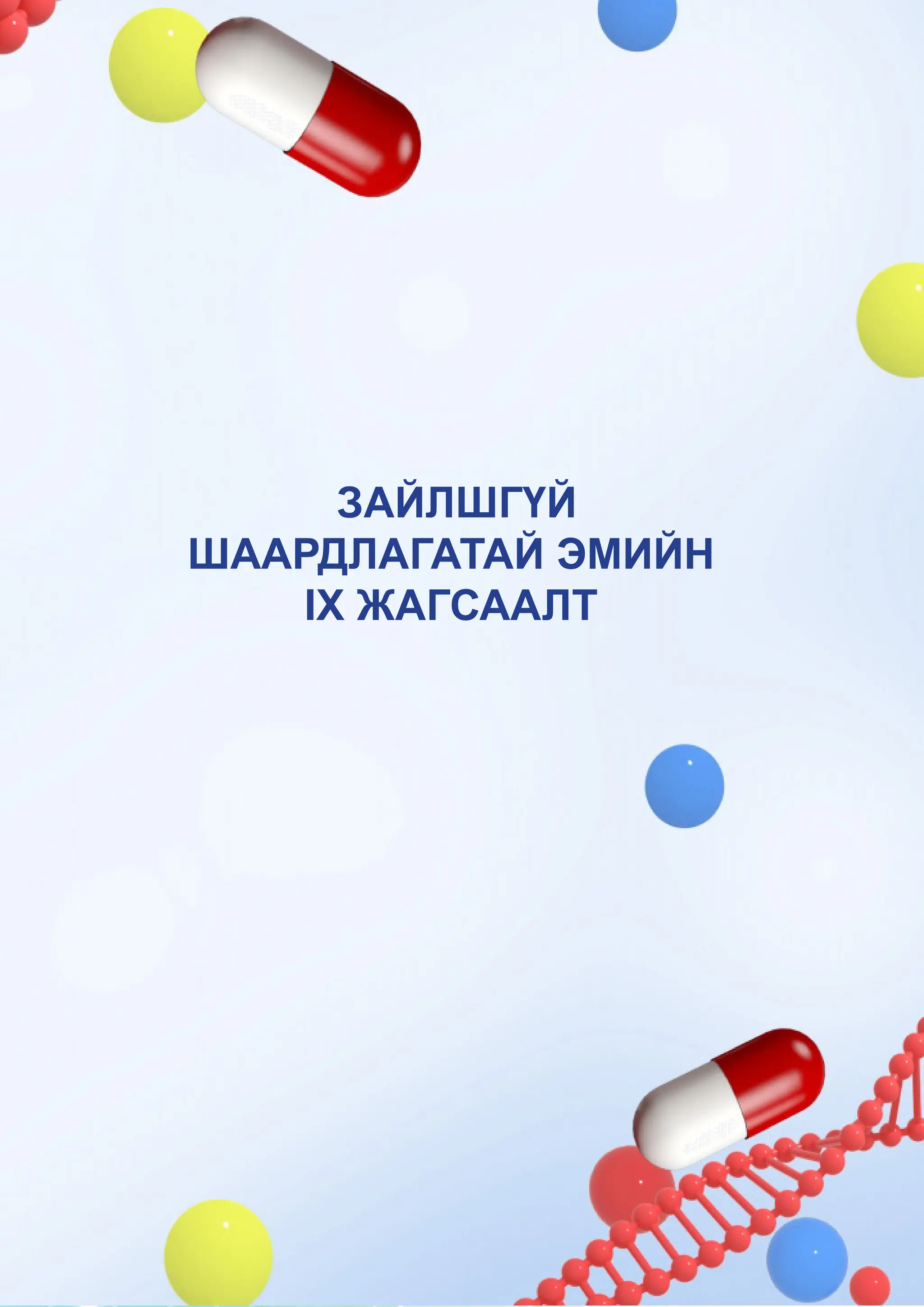 ЭМ ЗҮЙН САЛБАРЫН ҮЗҮҮЛЭЛТ-2021
51
ЗАЙЛШГҮЙ
ШААРДЛАГАТАЙ ЭМИЙН
IX ЖАГСААЛТ
 