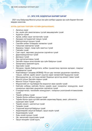 Эм зүйн салбарын үзүүлэлт 2021 MN book.pdf