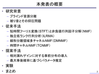 非負値行列因子分解を用いた被り音の抑圧