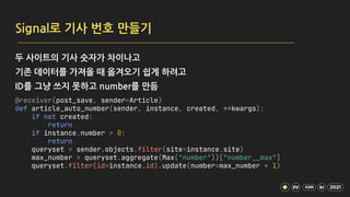 Signal로 기사 번호 만들기
@receiver(post_save, sender=Article)
def article_auto_number(sender, instance, created, **kwargs):
if no...