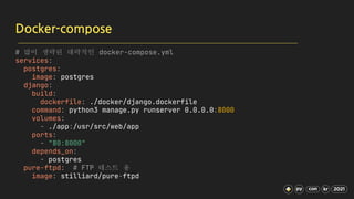 Docker-compose
# 많이 생략된 대략적인 docker-compose.yml
services:
postgres:
image: postgres
django:
build:
dockerfile: ./docker/dj...
