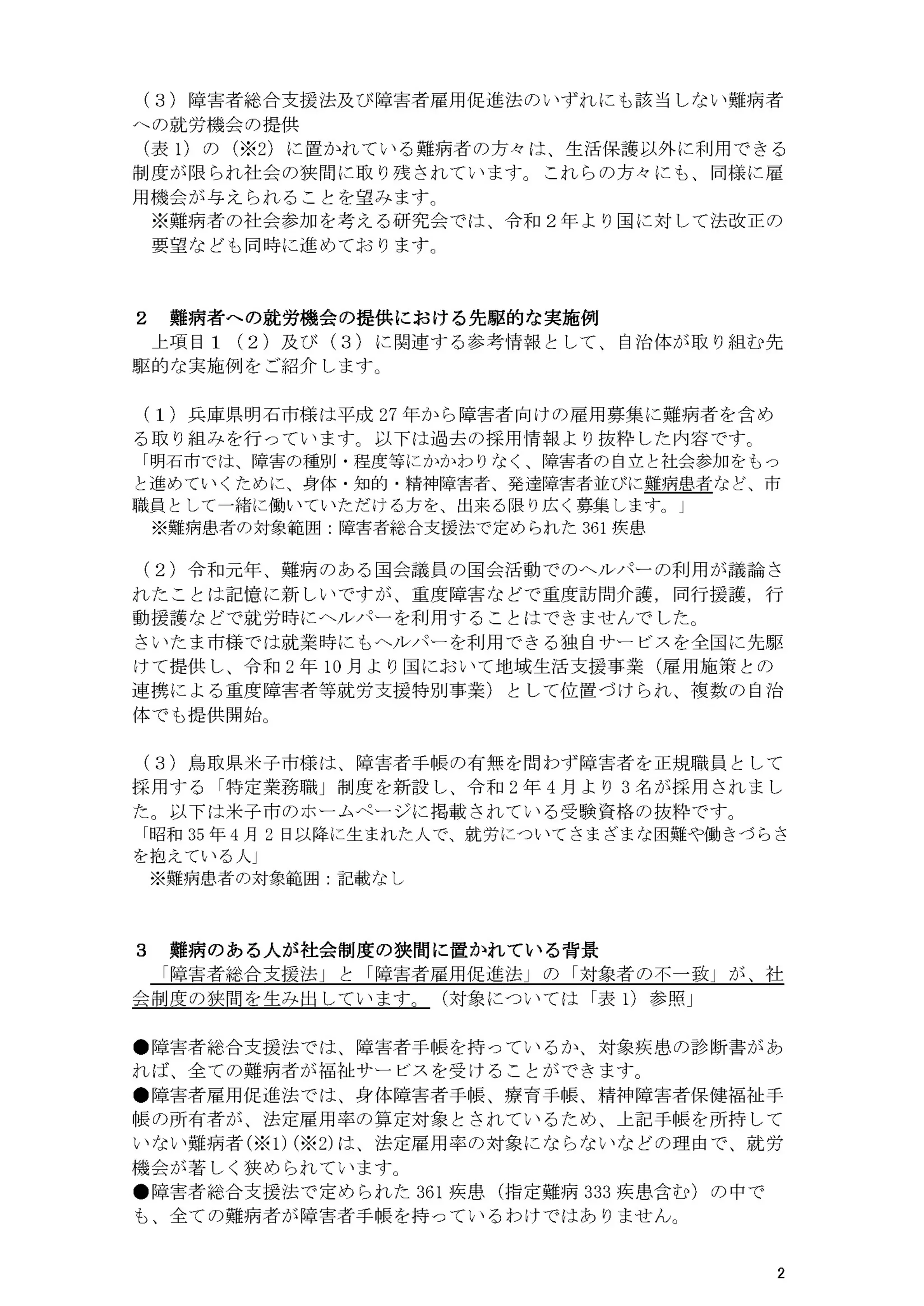 【2021全自治体調査】難病者の雇用に関する調査のお願い