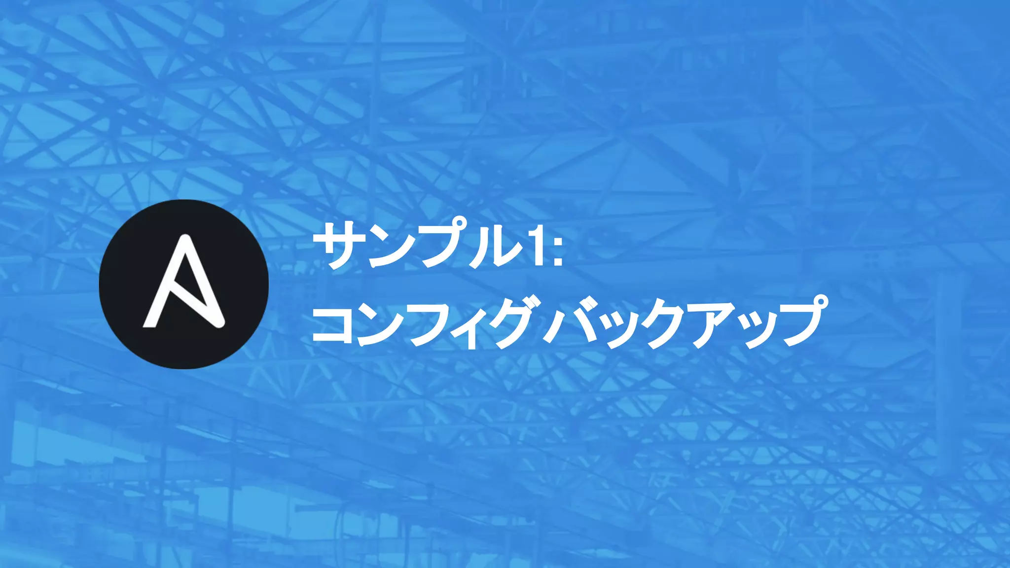 サンプル1:
コンフィグバックアップ
 