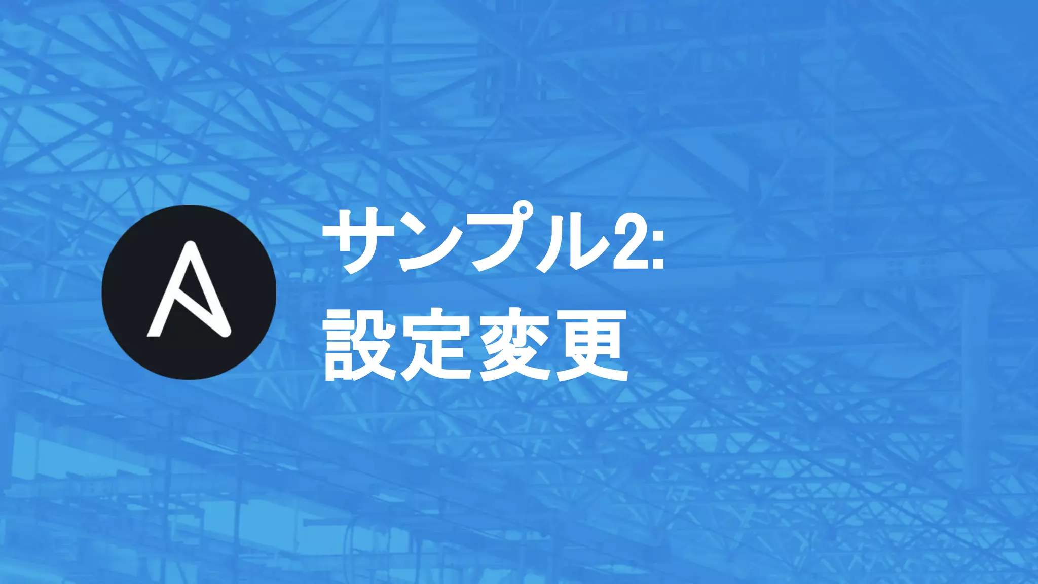 サンプル2:
設定変更
 