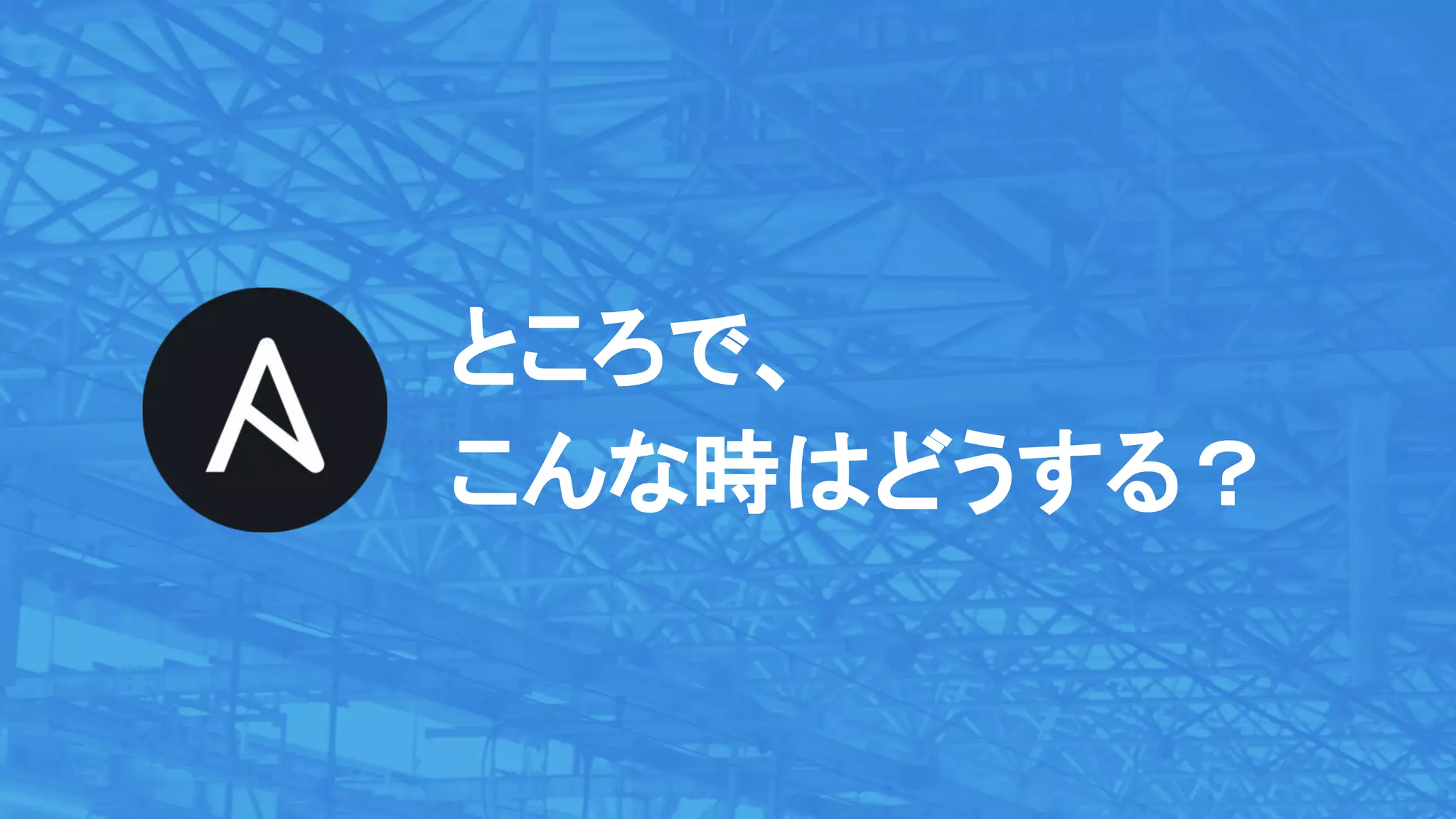 ところで、
こんな時はどうする？
 
