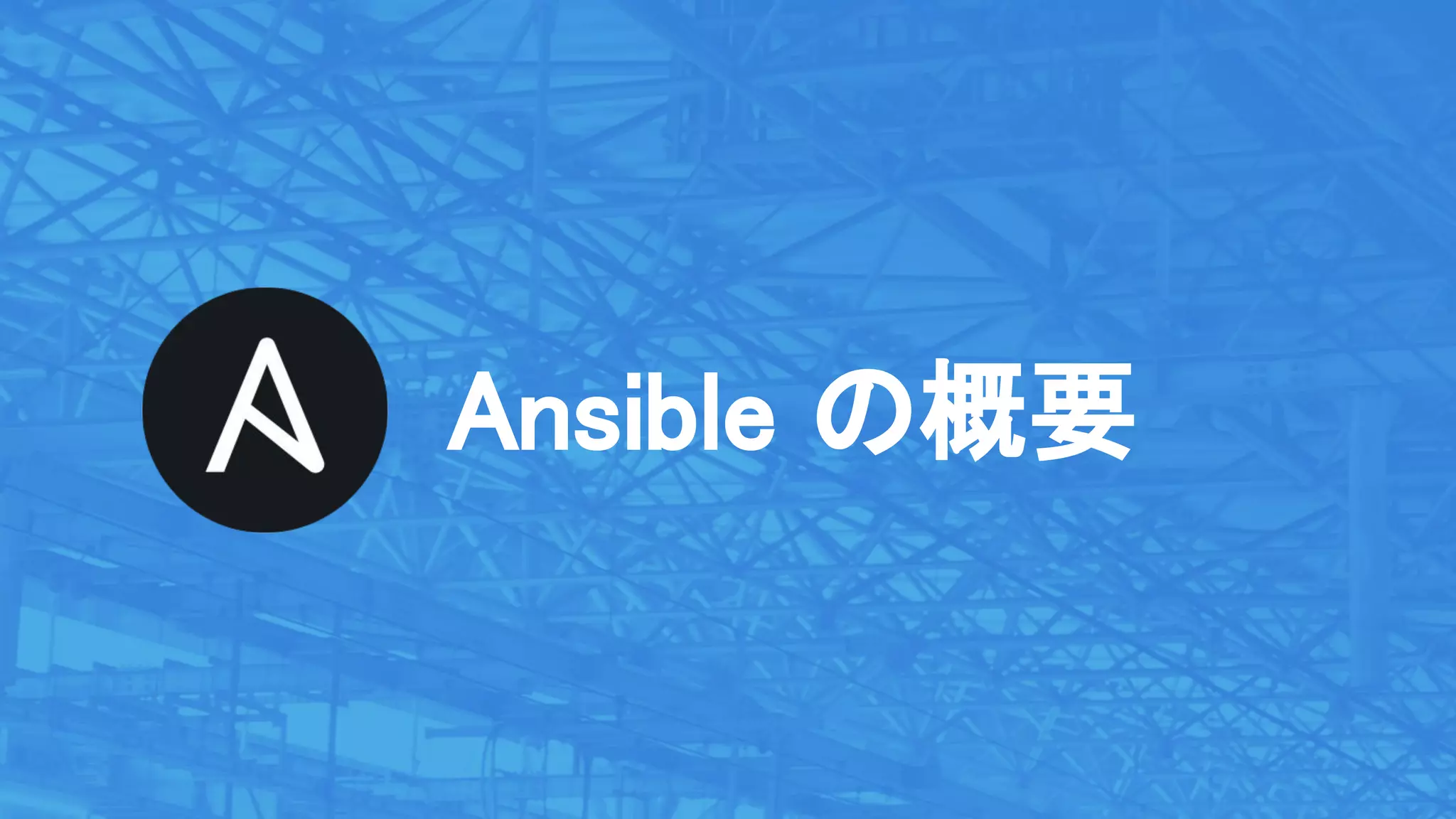 Ansible の概要 
 