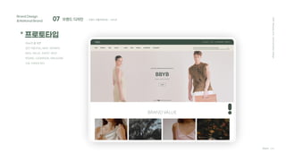07 브랜드 디자인
Brand Design
&National Brand
* 프로토타입
Team C4D
2021
Hanyang
Univ.
Communication
Design
; 브랜드 어플리케이션 - UI/UX
Web의 홈 화면
상단 카테고리는 NEW, WOMEN,
MEN, VALUE, EVENT, BEST,
BRAND, LOOKBOOK, MAGAZINE
으로 구성되어 있다.
 